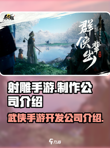 射雕手游开发公司大起底！🔥游戏迷必看截图1