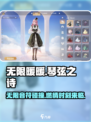 无限暖暖琴弦之诗怎么样介绍