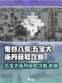 鬼谷八荒✨五宝大还丹获取攻略来啦！