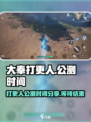 《大奉打更人》公测时间🔥抢先曝光！🔥