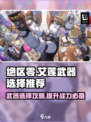 绝区零艾莲武器🔥超强搭配推荐，玩家必看！