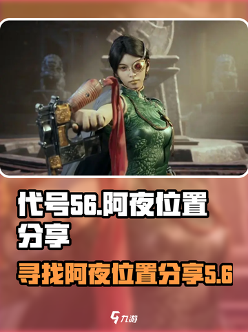 代号56寻找阿夜在哪介绍截图1
