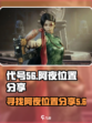 代号56寻找阿夜在哪介绍