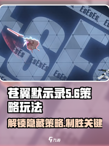 苍翼混沌效应es策略介绍截图1