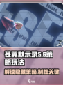 苍翼混沌效应es策略介绍