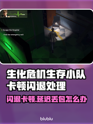 💥生化危机生存小队闪退卡顿？一招解决延迟丢包！🎮截图1
