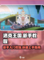 洛克王国手游新手怎么玩介绍