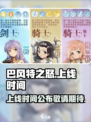 巴风特之怒什么时候出介绍