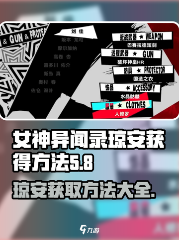 女神异闻录手游🔥琼安获取全攻略✨截图1