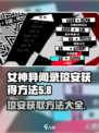 女神异闻录手游🔥琼安获取全攻略✨
