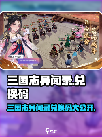 《三国志异闻录》兑换码大公开！🎮🔥截图1