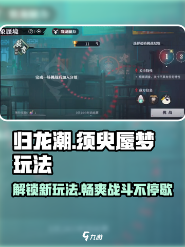 归龙潮须臾蜃梦怎么玩介绍截图1