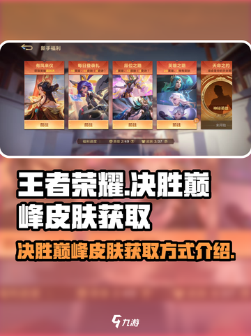 决胜巅峰皮肤怎么获得介绍截图1