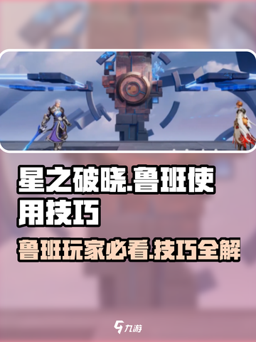 星之破晓：鲁班对局技能全解析，轻松上分💡🔥截图1