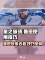 星之破晓：鲁班对局技能全解析，轻松上分💡🔥
