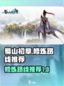 蜀山初章修炼路线推荐介绍