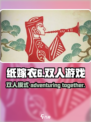 纸嫁衣6是双人游戏吗介绍