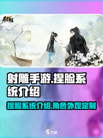 射雕手游捏脸系统🔥超详细教程来了！💥截图1