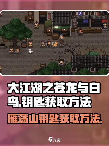 大江湖之苍龙与白鸟雁荡山钥匙如何获取介绍截图1