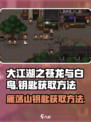 大江湖之苍龙与白鸟雁荡山钥匙如何获取介绍