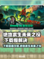 🔥《绝地求生未来之役》下载太慢？速看解决方法！💥