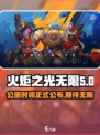 火炬之光无限什么时候公测介绍