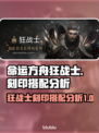 命运方舟🔥狂战士刻印最佳搭配详解！💥
