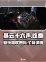 燕云十六声怎么收费介绍