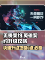 无畏契约英雄契约怎么达到6级介绍