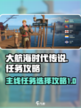 大航海时代传说任务攻略介绍
