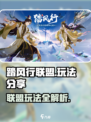 踏风行联盟怎么玩介绍