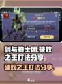 剑与骑士团：破败之王打法大揭秘！💥🔥