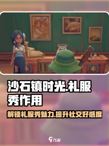 沙石镇时光🔥礼服秀作用全攻略💎截图1