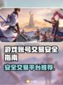 游戏账号交易哪里靠谱？🔥专业APP推荐来啦！🎮