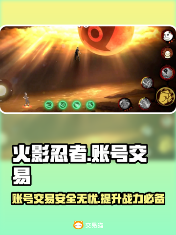 火影忍者账号交易平台推荐，选对平台很重要！🔥🎮截图1