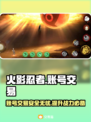 火影忍者账号交易平台推荐，选对平台很重要！🔥🎮