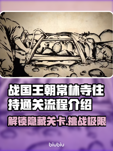 战国王朝🔥常林寺住持通关秘籍💎截图1
