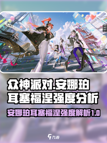 众神派对安娜珀耳塞福涅强度如何介绍截图1