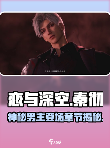 恋与深空💥秦彻第几章出现？男主身份背景全揭秘！截图1