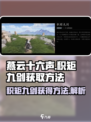 燕云十六声🔥：积矩九剑获取方法大曝光！
