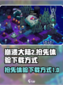 崩溃大陆2汉化版下载方式介绍