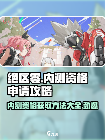 绝区零🔥内测资格申请攻略，手把手教你参与🎉截图1