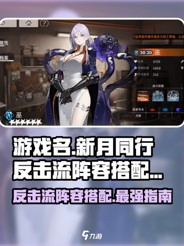 新月同行反击流阵容怎么搭配介绍截图1
