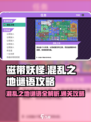 磁带妖怪混乱之地🔥谜语通关攻略来了！💡