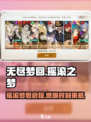 无尽梦回摇滚之梦是谁介绍
