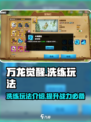 万龙觉醒洗练是什么介绍