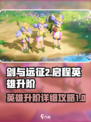 剑与远征2启程英雄升阶方法详解介绍