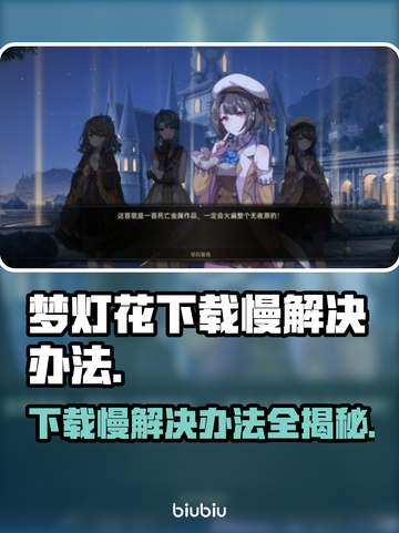 梦灯花下载慢？加速秘籍来了！🎮⚡截图1