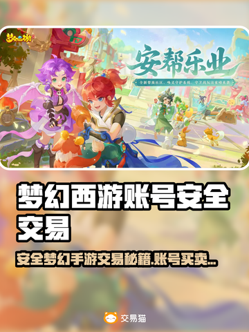 🔥梦幻西游账号交易暗藏陷阱？安全平台大曝光！💥截图1
