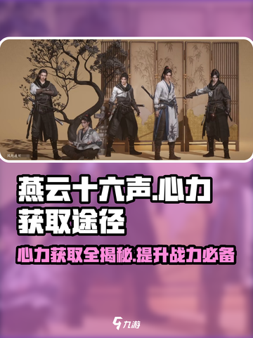 燕云十六声⚡心力获取全揭秘！玩家必看🔥截图1